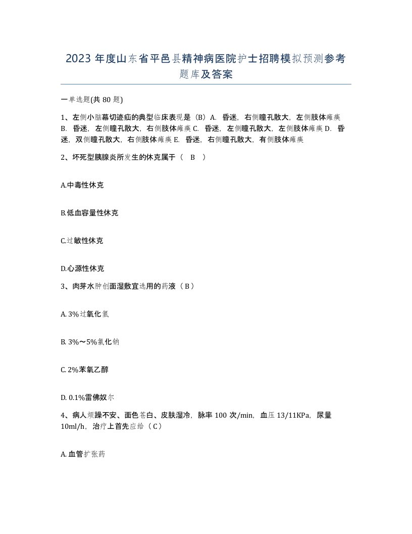 2023年度山东省平邑县精神病医院护士招聘模拟预测参考题库及答案