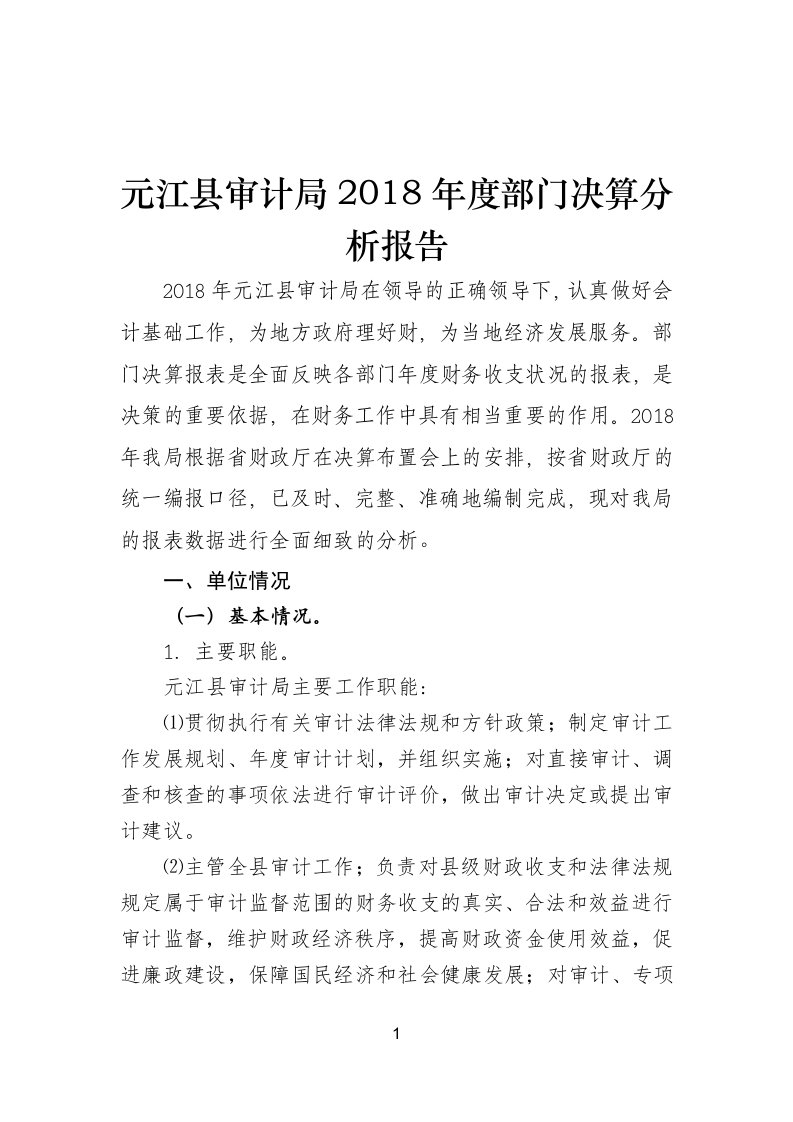 元江县审计局2018年度部门决算分析报告