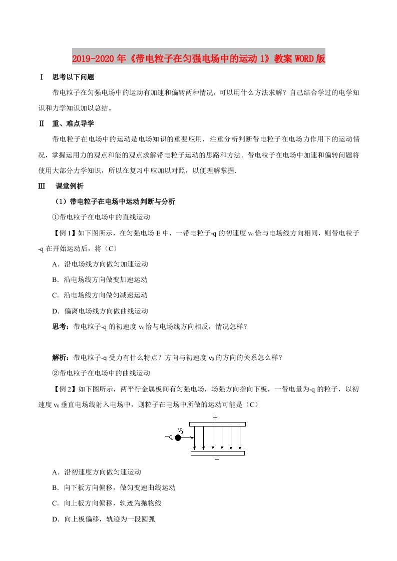 2019-2020年《带电粒子在匀强电场中的运动1》教案WORD版