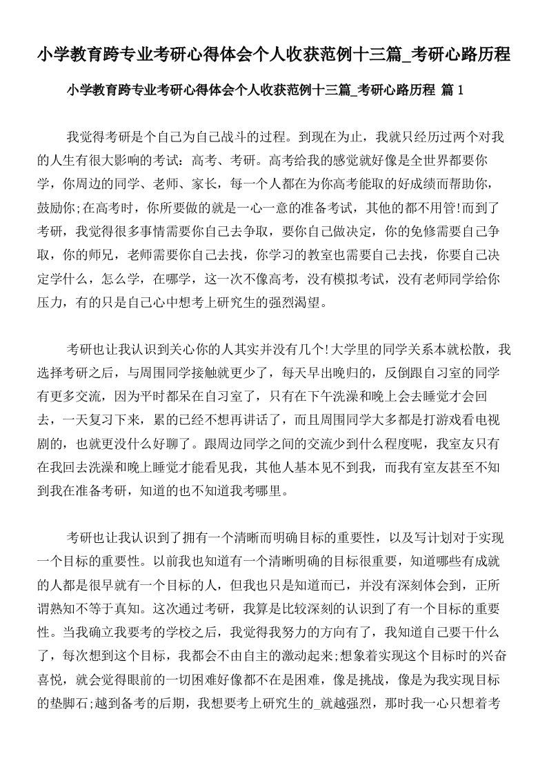 小学教育跨专业考研心得体会个人收获范例十三篇_考研心路历程