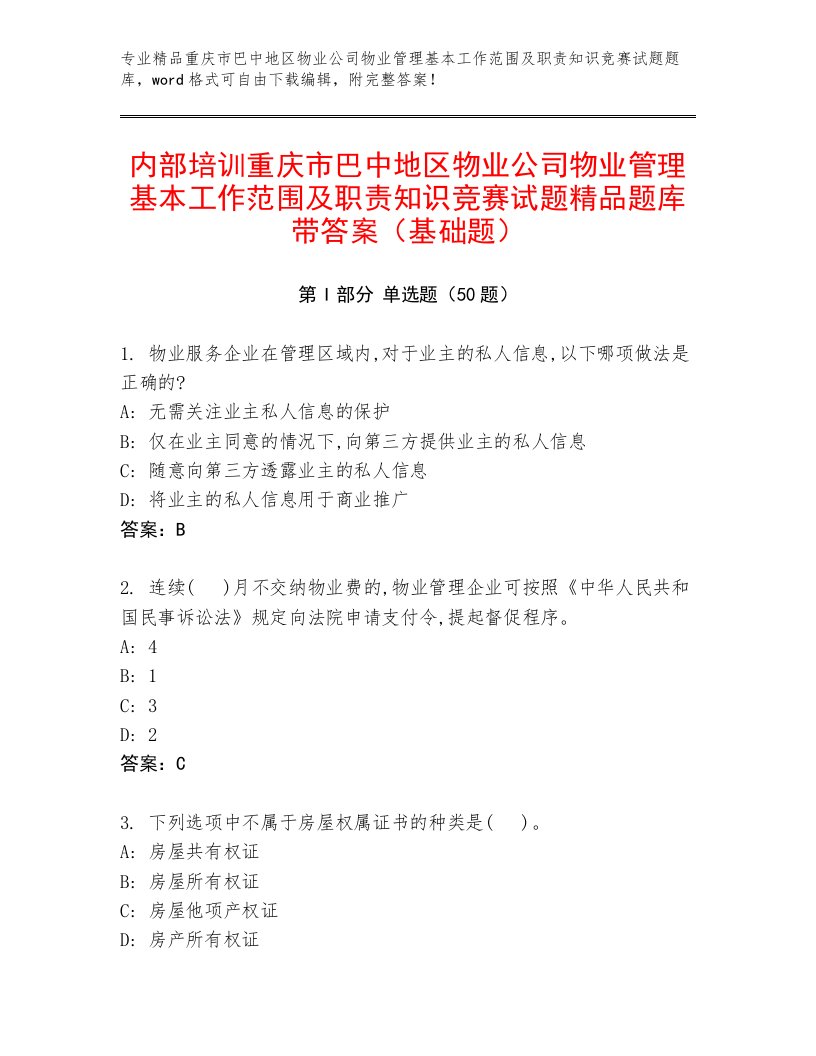 内部培训重庆市巴中地区物业公司物业管理基本工作范围及职责知识竞赛试题精品题库带答案（基础题）