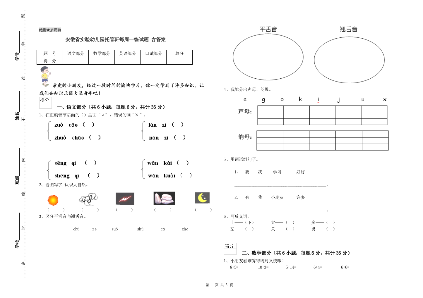 安徽省实验幼儿园托管班每周一练试题-含答案