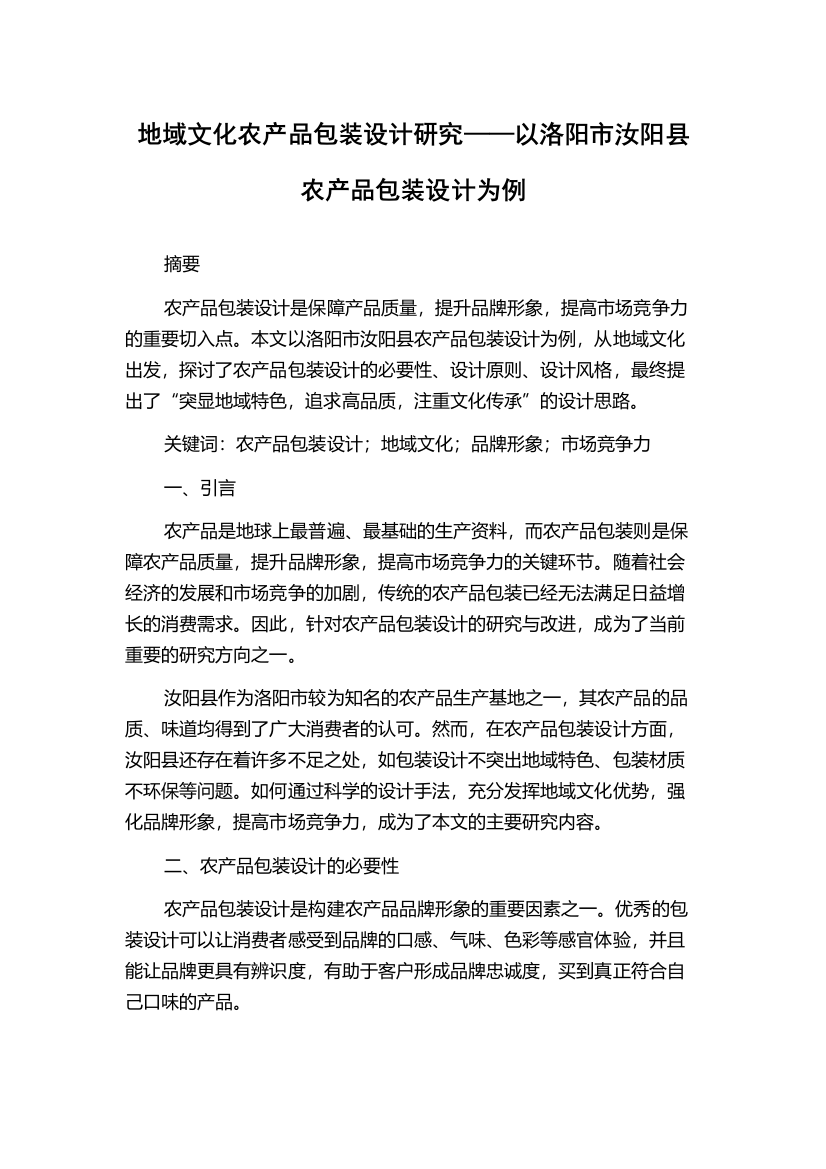 地域文化农产品包装设计研究——以洛阳市汝阳县农产品包装设计为例