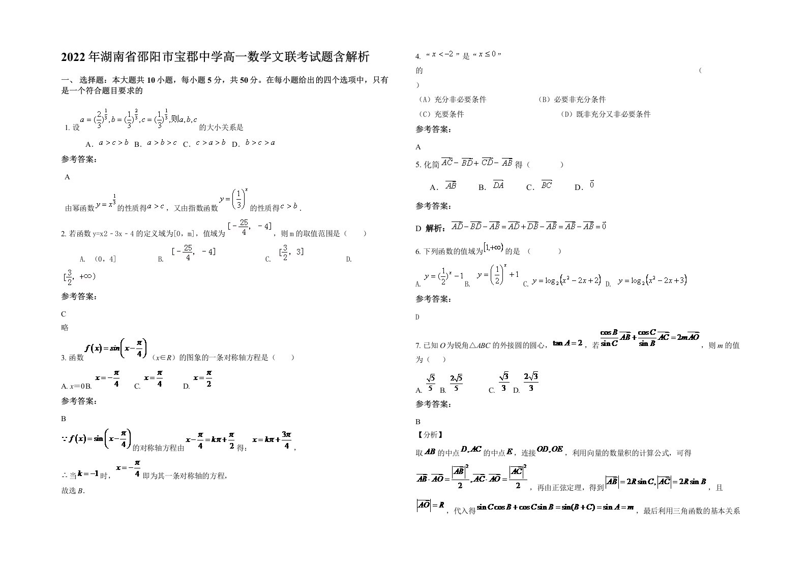 2022年湖南省邵阳市宝郡中学高一数学文联考试题含解析