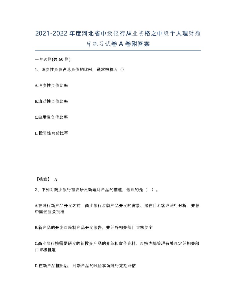 2021-2022年度河北省中级银行从业资格之中级个人理财题库练习试卷A卷附答案