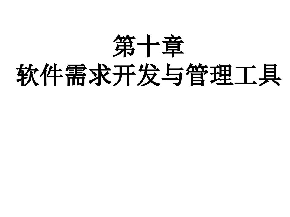 软件需求开发与需求管理工具