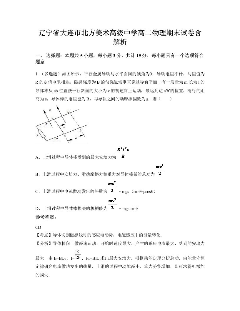 辽宁省大连市北方美术高级中学高二物理期末试卷含解析