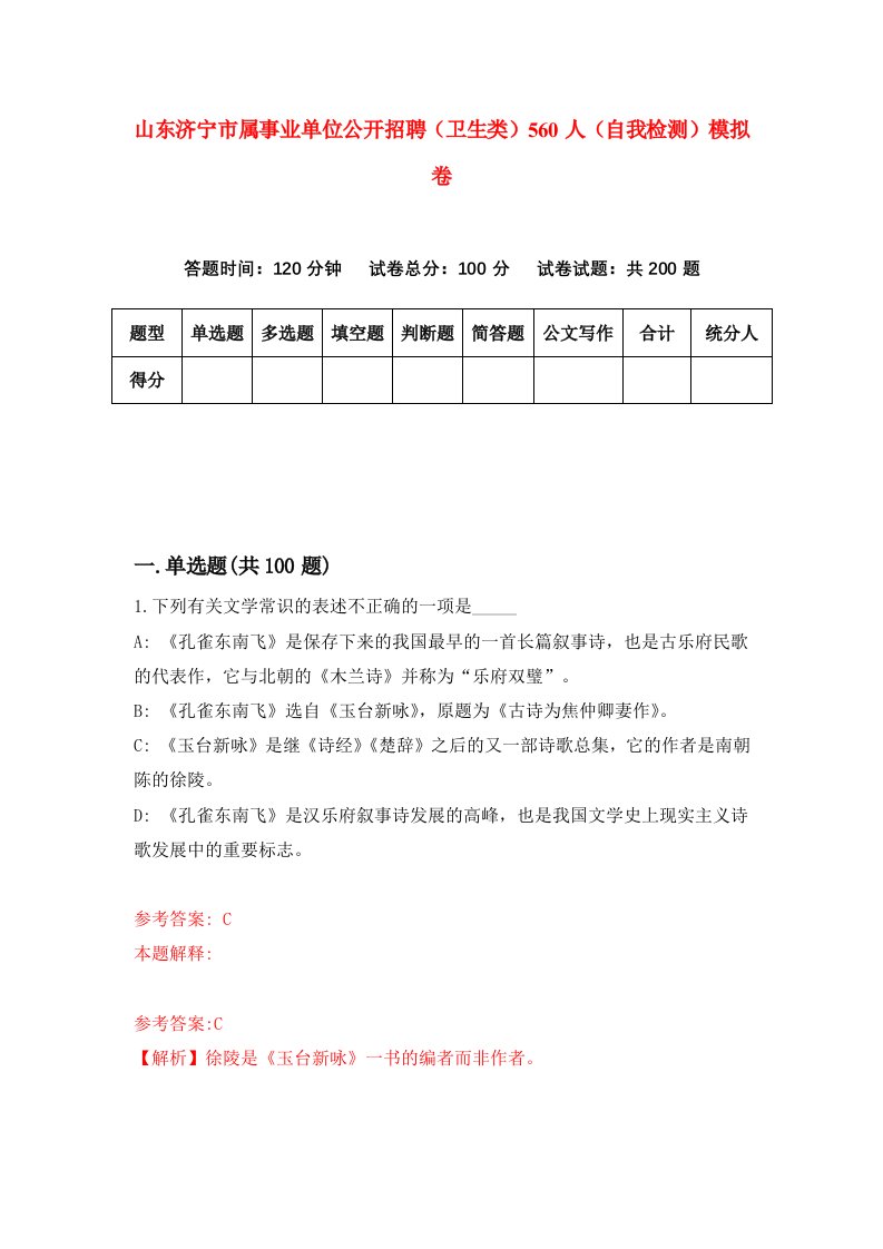 山东济宁市属事业单位公开招聘卫生类560人自我检测模拟卷4