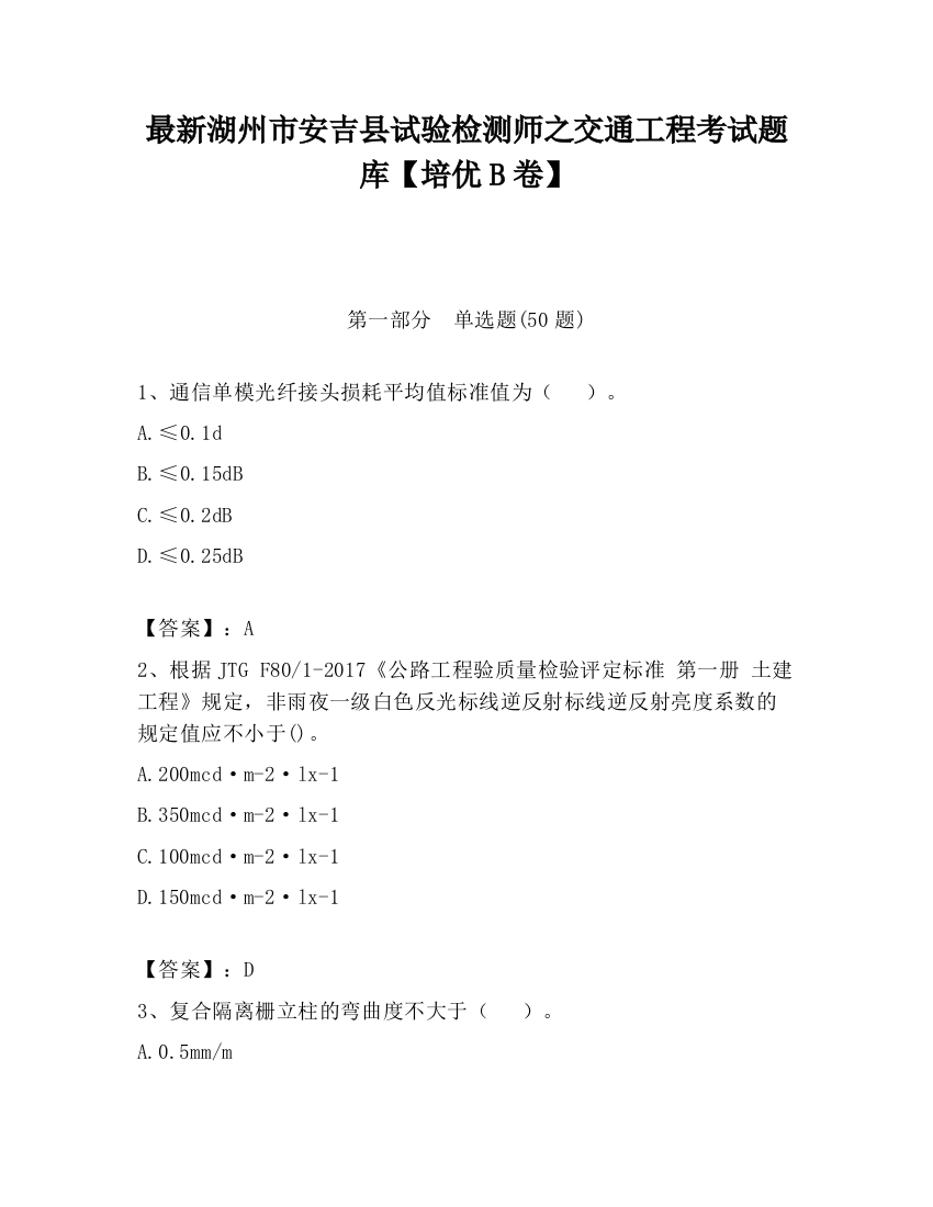 最新湖州市安吉县试验检测师之交通工程考试题库【培优B卷】