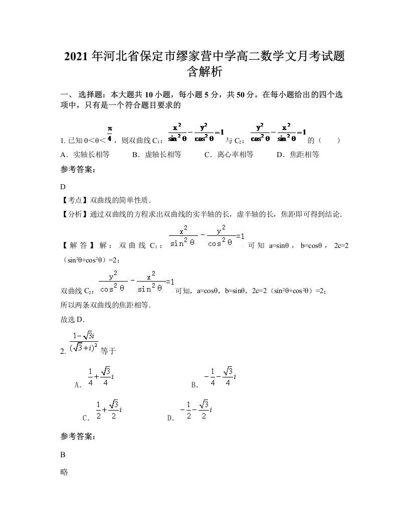 2021年河北省保定市缪家营中学高二数学文月考试题含解析