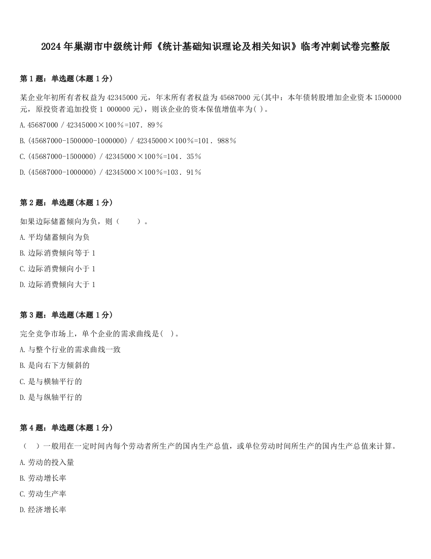 2024年巢湖市中级统计师《统计基础知识理论及相关知识》临考冲刺试卷完整版