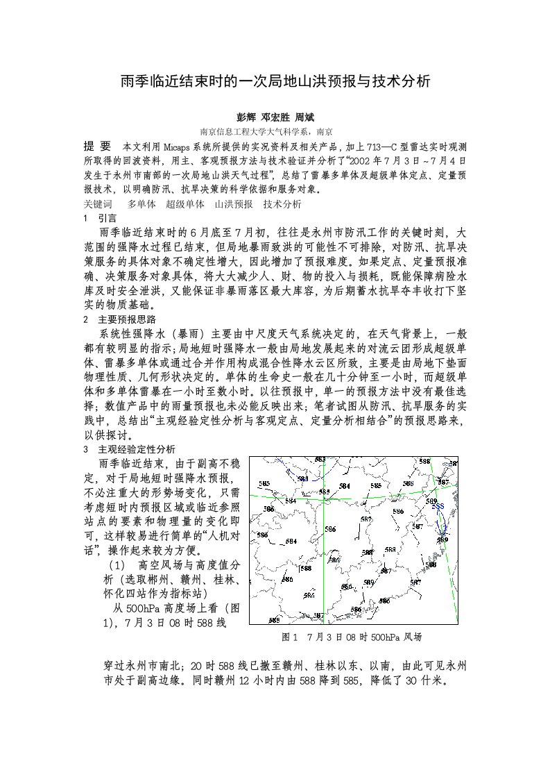 雨季临近结束时的一次局地山洪预报与技术分析