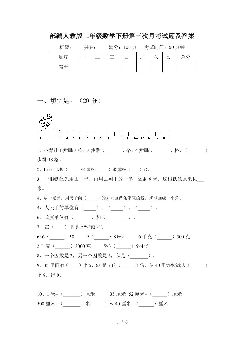 部编人教版二年级数学下册第三次月考试题及答案