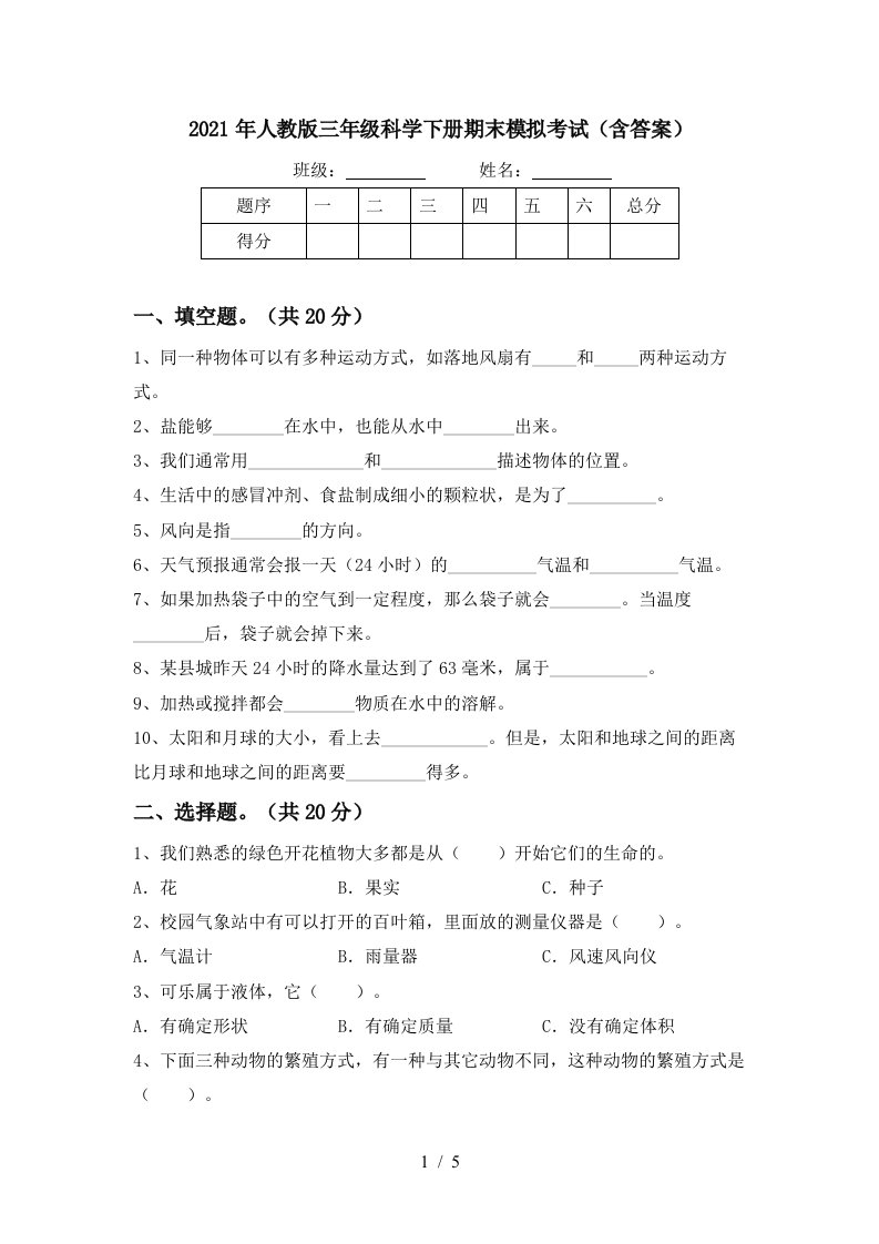 2021年人教版三年级科学下册期末模拟考试含答案