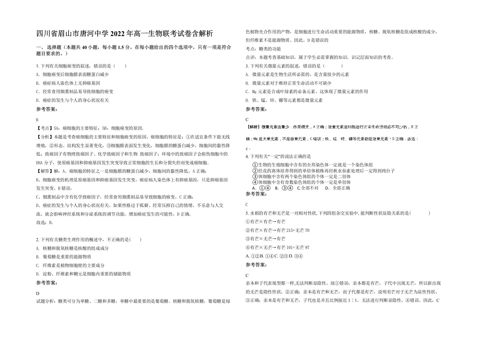 四川省眉山市唐河中学2022年高一生物联考试卷含解析