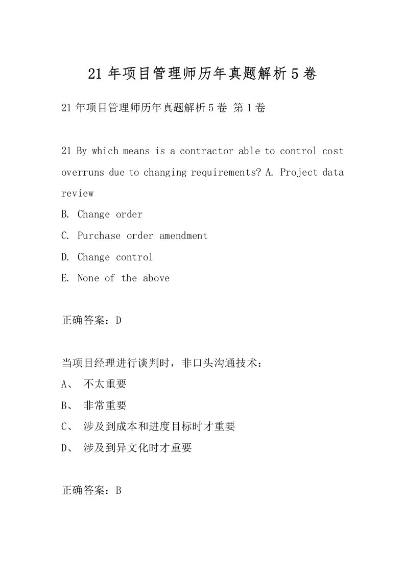 21年项目管理师历年真题解析5卷