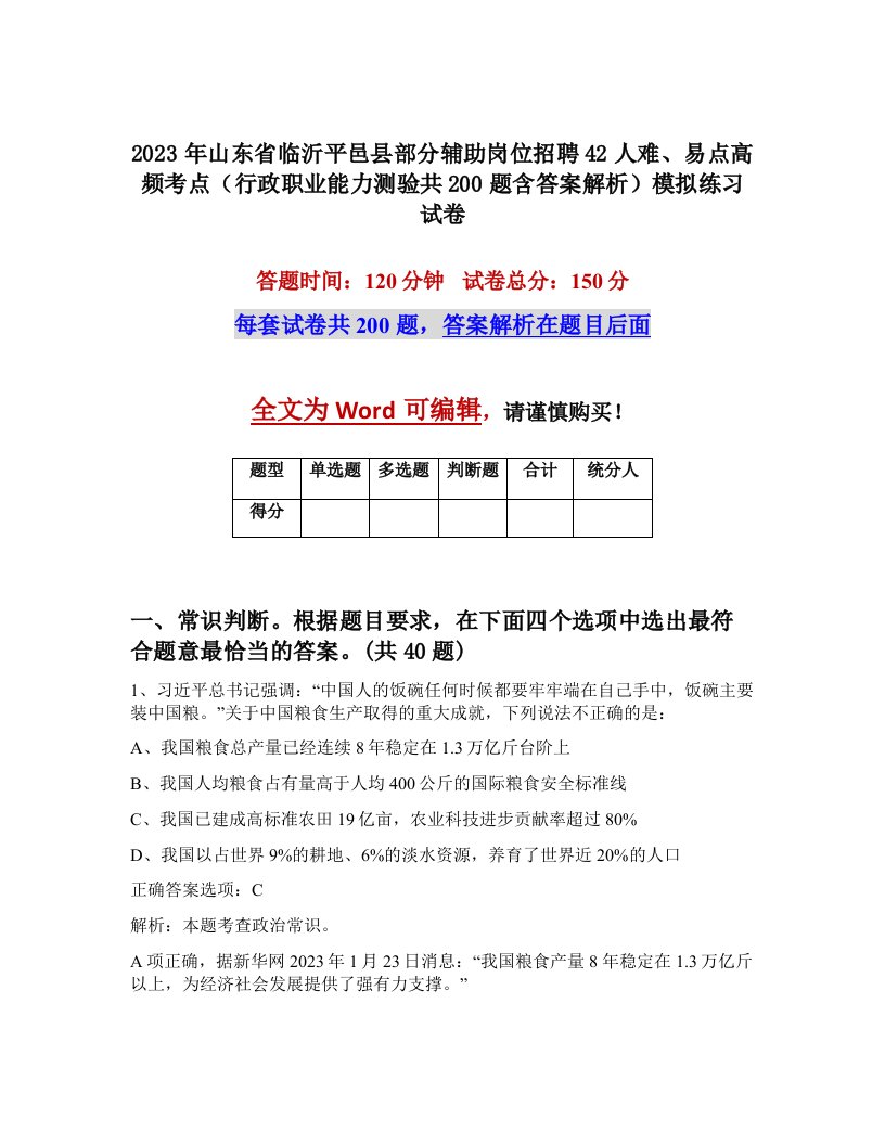 2023年山东省临沂平邑县部分辅助岗位招聘42人难易点高频考点行政职业能力测验共200题含答案解析模拟练习试卷