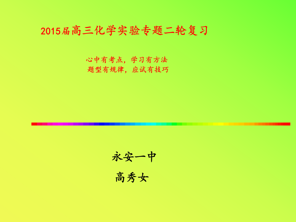 2015高考化学实验专题复习详解