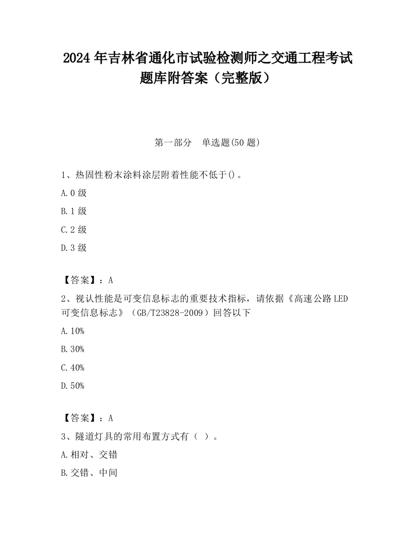 2024年吉林省通化市试验检测师之交通工程考试题库附答案（完整版）