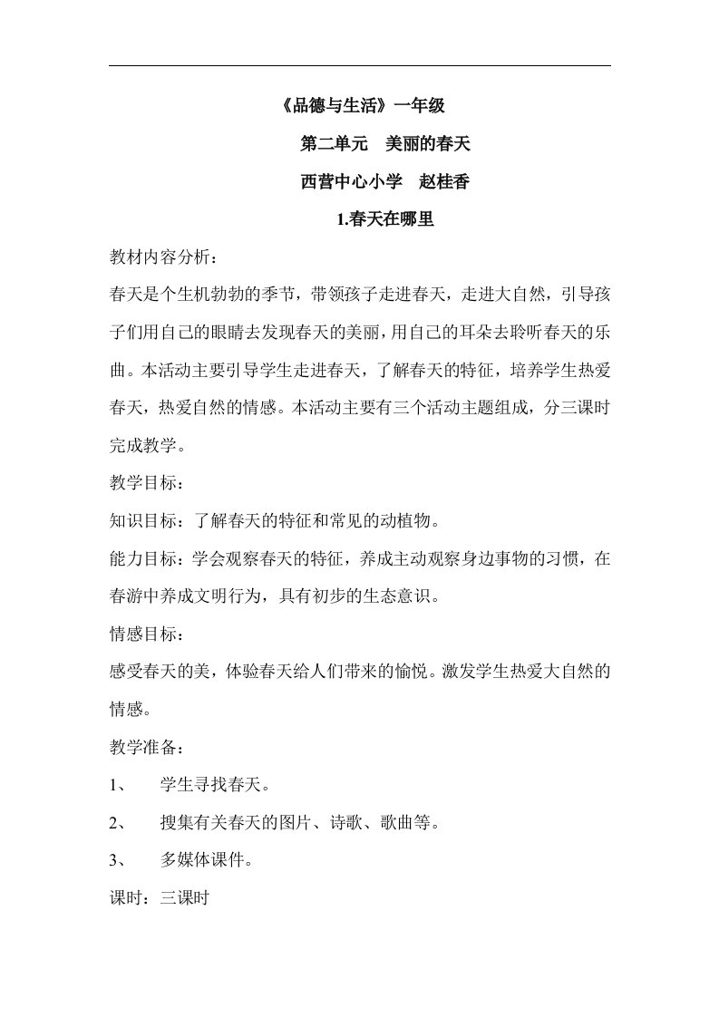 山东人民版思品一下第二单元《美丽的春天》教学设计