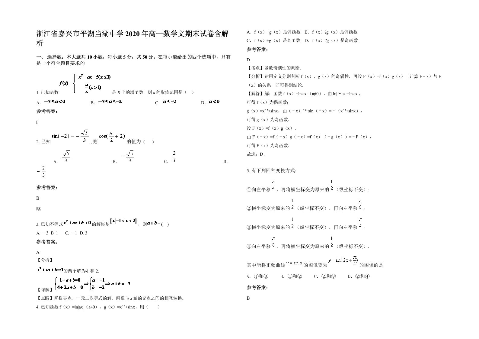 浙江省嘉兴市平湖当湖中学2020年高一数学文期末试卷含解析