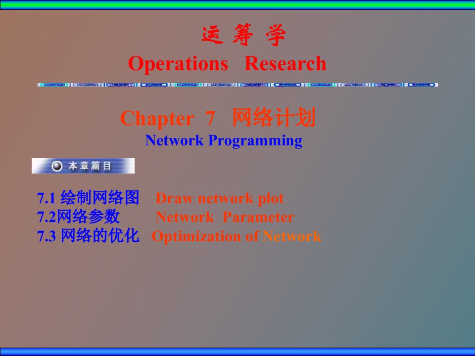 运筹学网络计划