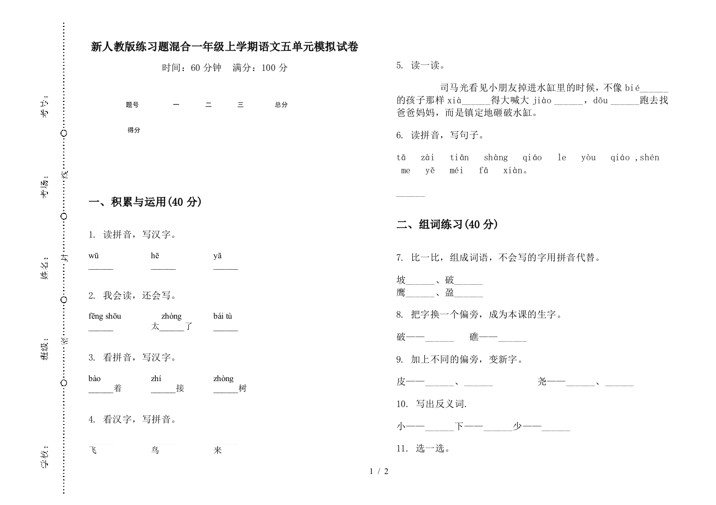 新人教版练习题混合一年级上学期语文五单元模拟试卷