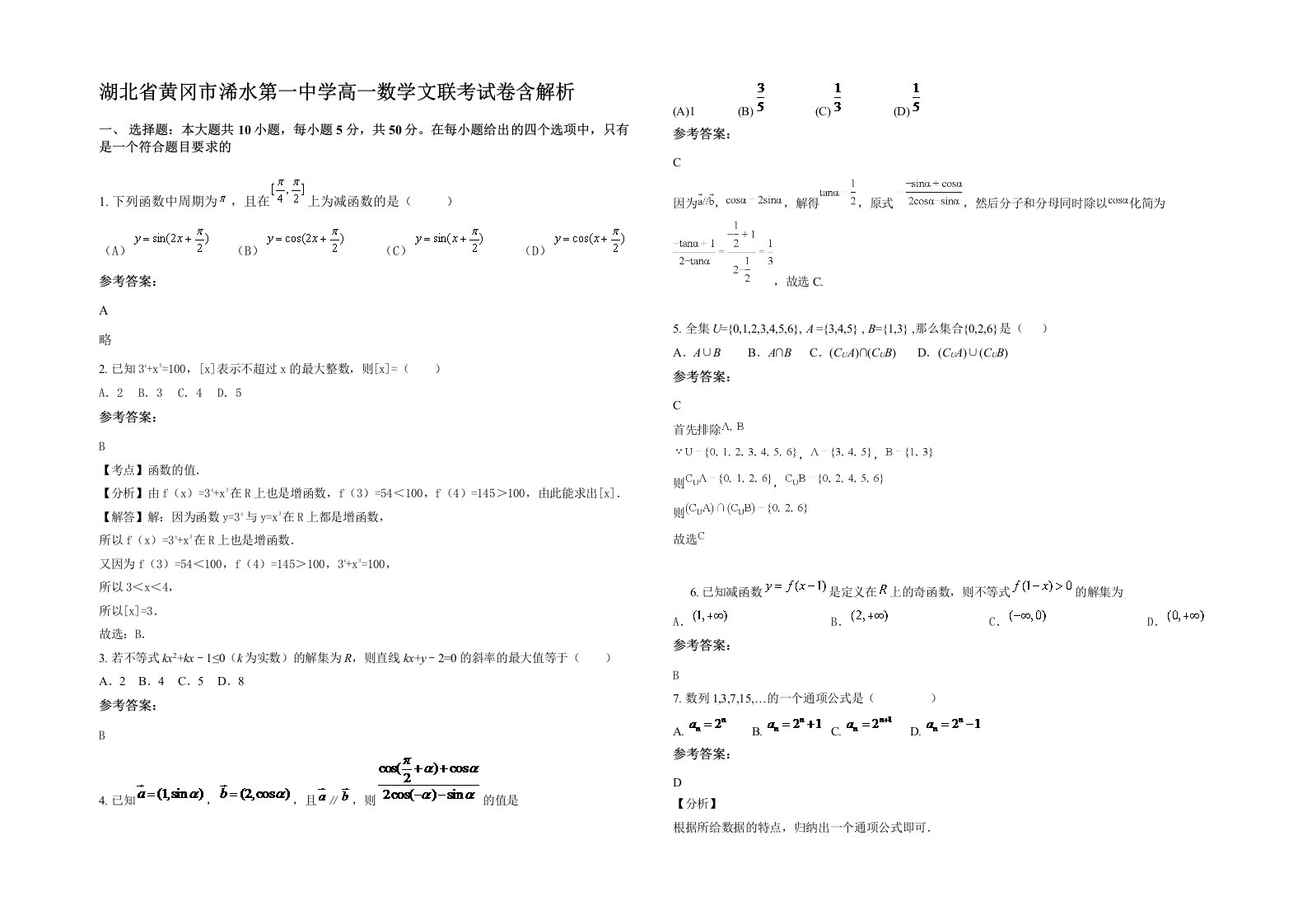 湖北省黄冈市浠水第一中学高一数学文联考试卷含解析