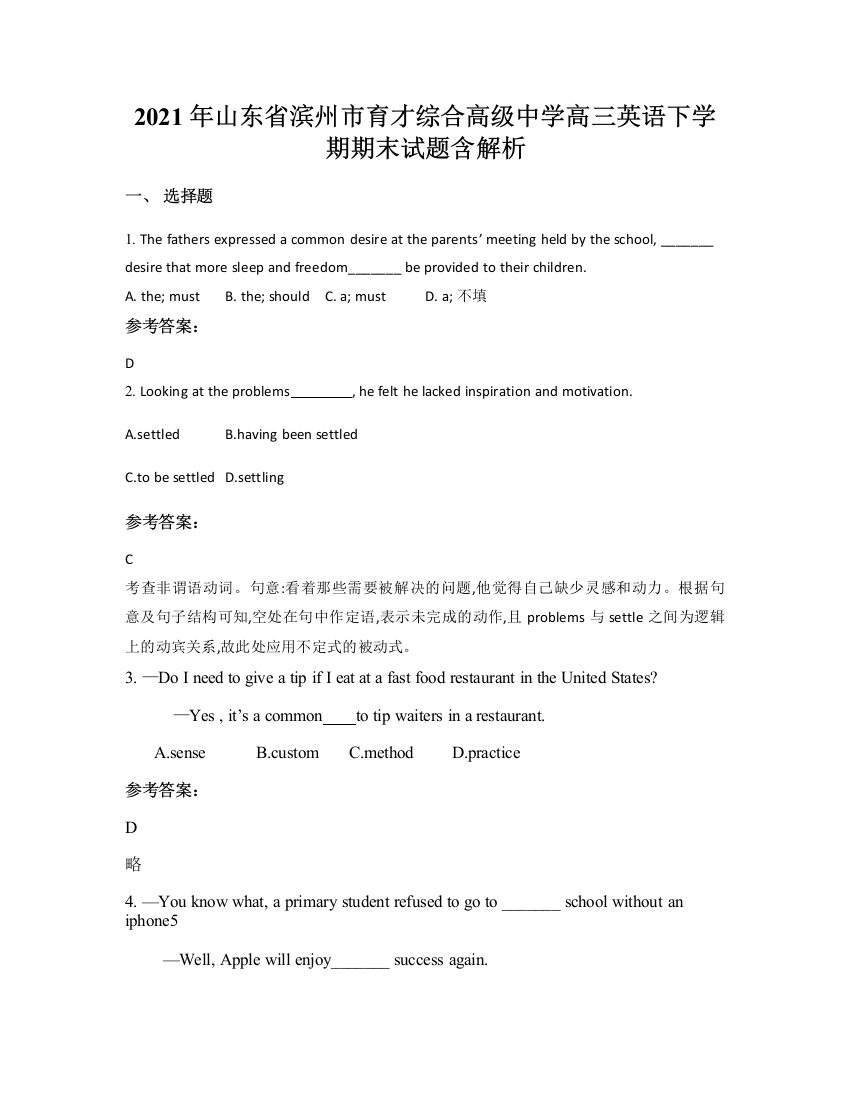 2021年山东省滨州市育才综合高级中学高三英语下学期期末试题含解析