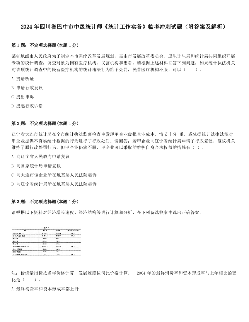 2024年四川省巴中市中级统计师《统计工作实务》临考冲刺试题（附答案及解析）