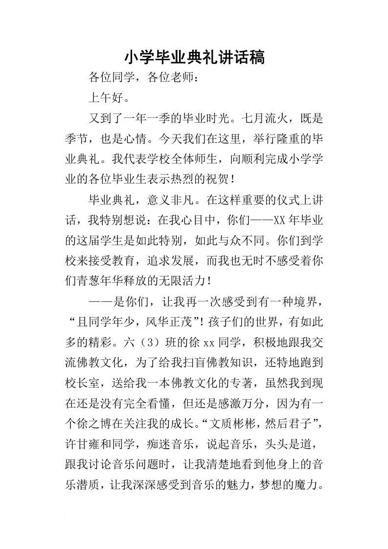 小学毕业典礼的讲话稿_1