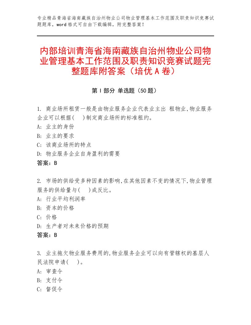 内部培训青海省海南藏族自治州物业公司物业管理基本工作范围及职责知识竞赛试题完整题库附答案（培优A卷）