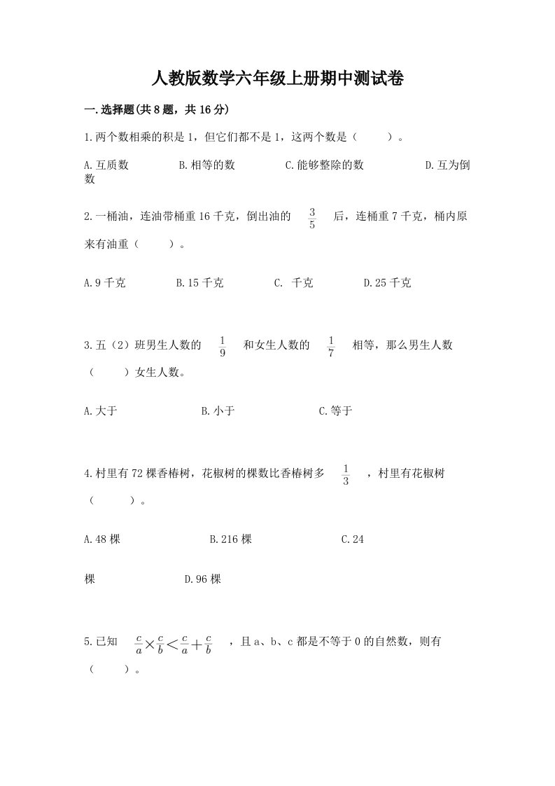 人教版数学六年级上册期中测试卷（历年真题）