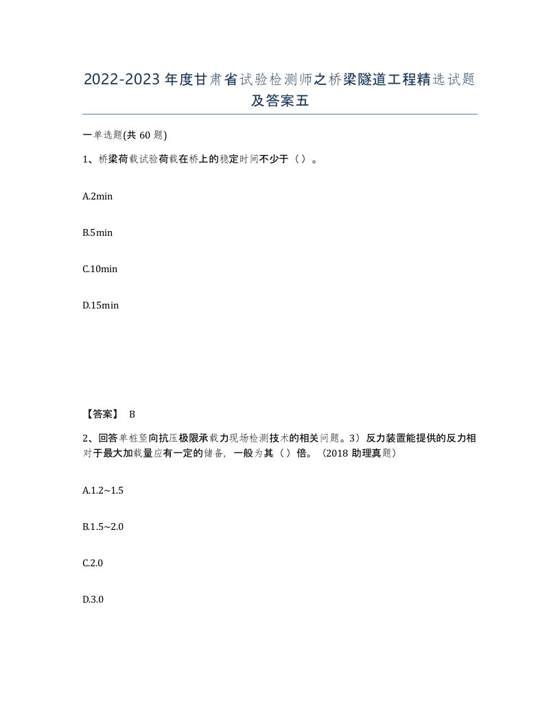 2022-2023年度甘肃省试验检测师之桥梁隧道工程试题及答案五