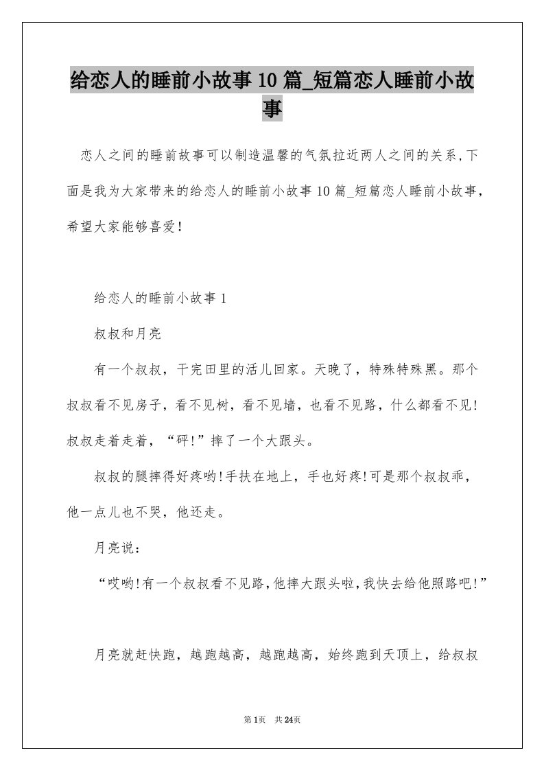 给恋人的睡前小故事10篇_短篇恋人睡前小故事