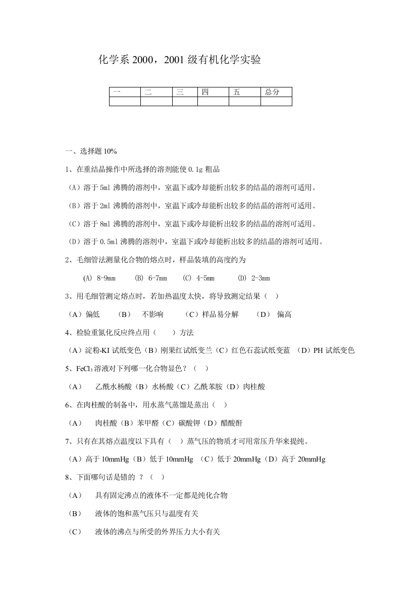 化学系20002001级有机化学实验