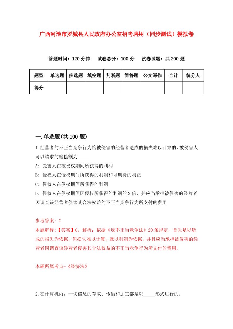 广西河池市罗城县人民政府办公室招考聘用同步测试模拟卷第90卷