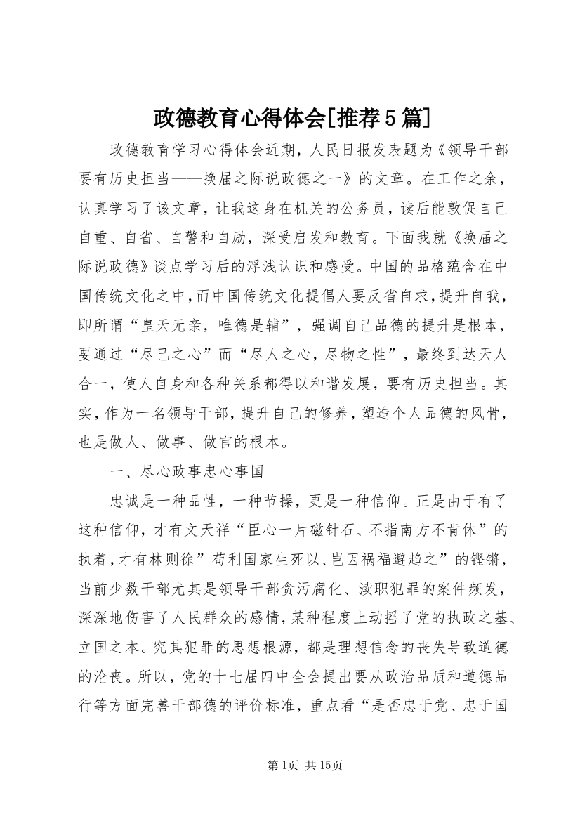 政德教育心得体会[推荐5篇]