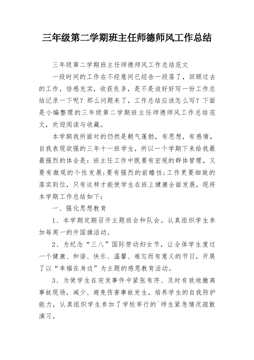 三年级第二学期班主任师德师风工作总结