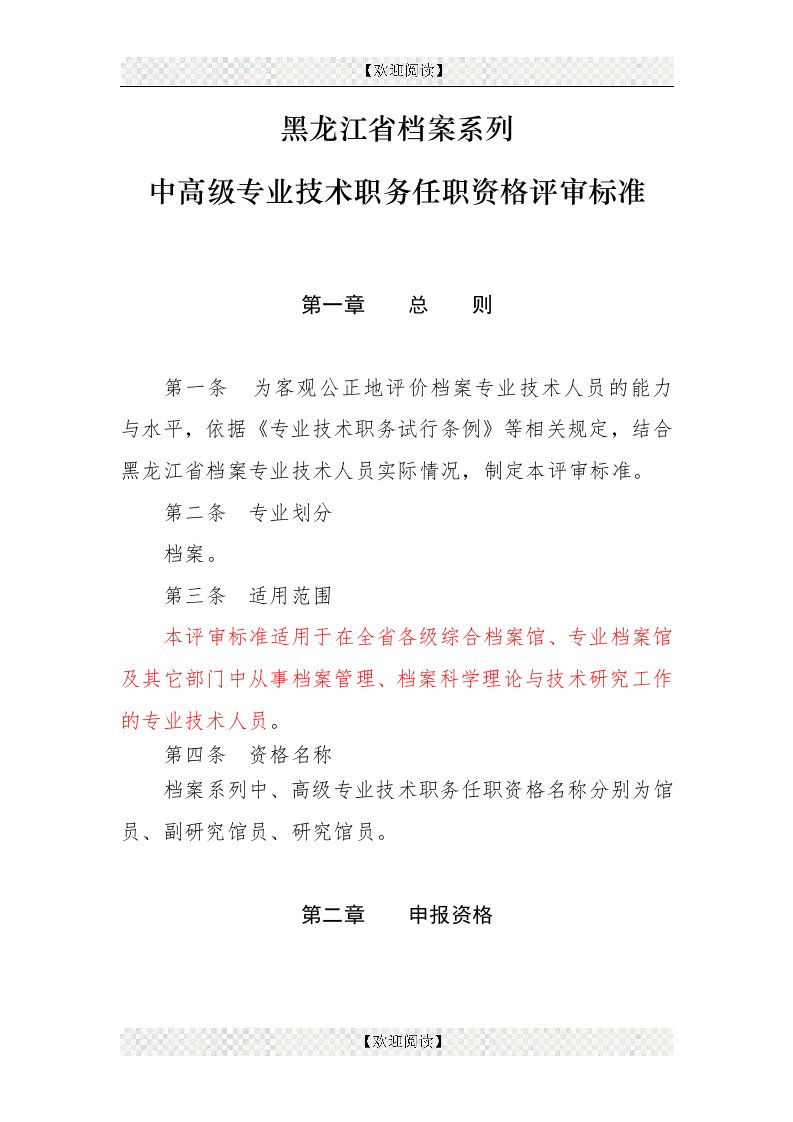 黑龙江省档案系列中高级专业技术职务任职资格评审标准