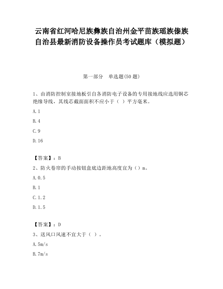 云南省红河哈尼族彝族自治州金平苗族瑶族傣族自治县最新消防设备操作员考试题库（模拟题）