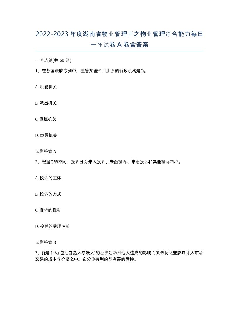 2022-2023年度湖南省物业管理师之物业管理综合能力每日一练试卷A卷含答案