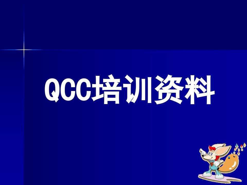 QCC品管圈圈长辅导员研习班