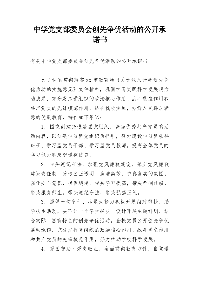 中学党支部委员会创先争优活动的公开承诺书