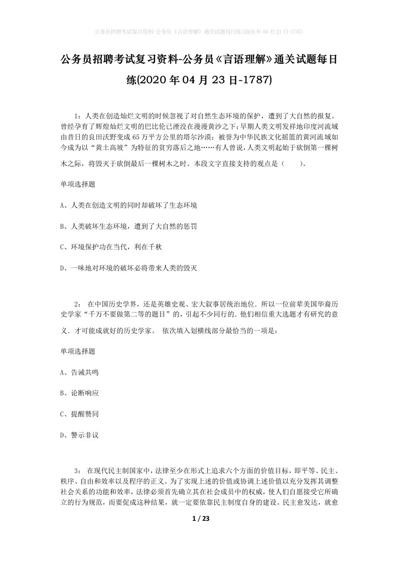 公务员招聘考试复习资料-公务员言语理解通关试题每日练2020年04月23日-1787