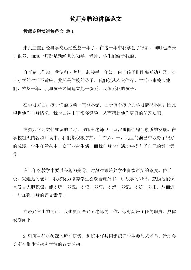 教师竞聘演讲稿范文