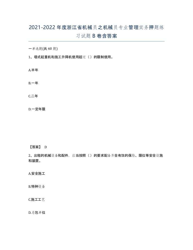 2021-2022年度浙江省机械员之机械员专业管理实务押题练习试题B卷含答案