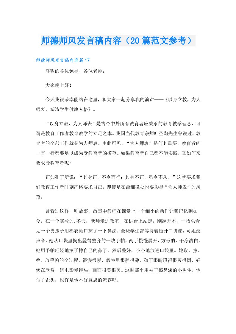 师德师风发言稿内容（20篇范文参考）