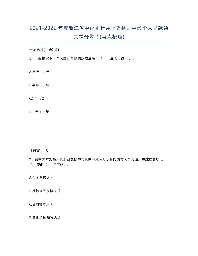 2021-2022年度浙江省中级银行从业资格之中级个人贷款通关提分题库考点梳理