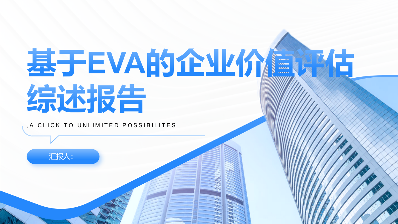 基于EVA的企业价值评估综述报告